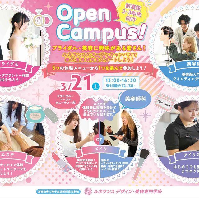 ルネサンス デザイン・美容専門学校 3/21(土)新高校2・3年生向けオープンキャンパス2