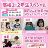 ＼高校1・2年生にオススメ！／選べる！医療・保育体験の詳細