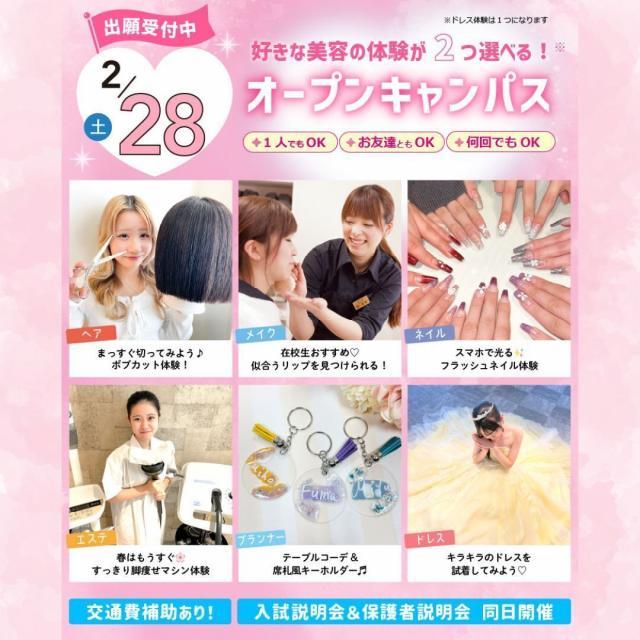 大宮ビューティー＆ブライダル専門学校 全学年におすすめ！6つから選べる美容・ブライダル体験！1