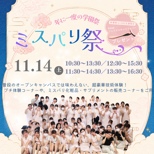 ミス・パリ・ビューティ専門学校 名古屋校 ◆年に一度の学園祭：ミスパリ祭◆1