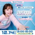 総合学園ヒューマンアカデミー大阪心斎橋校 現役シンガーソングライター asmi スペシャルセミナー！