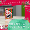 トライデントデザイン専門学校 お菓子のパッケージデザイン　クリスマスSP