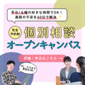 【30分～短時間もOK！】来校／オンラインが選べる個別相談会／新潟公務員専門学校
