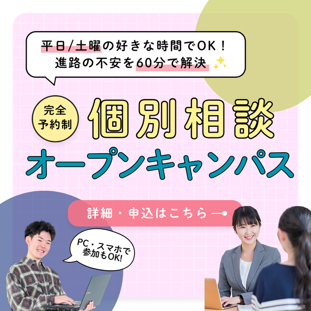 新潟公務員専門学校 【30分～短時間もOK！】来校／オンラインが選べる個別相談会1