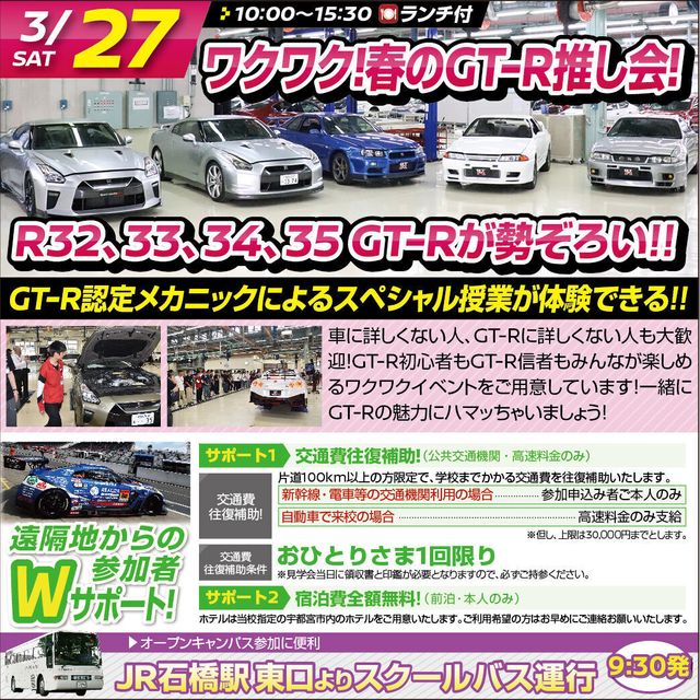 専門学校　日産栃木自動車大学校 【ｽﾍﾟｼｬﾙ体験入学会】ワクワク！春のGT-R推し会1