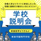 東放学園専門学校　学校説明会の詳細