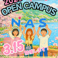 2026春のオープンキャンパス／長崎総合科学大学