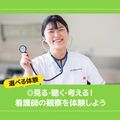 ＹＩＣ看護福祉専門学校 【選べる体験】看護師の観察を体験（看護学科）