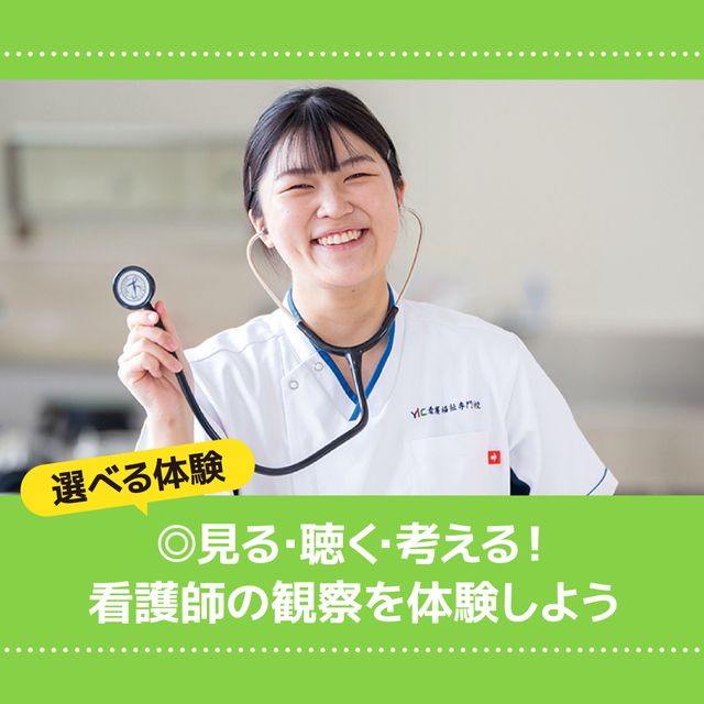 ＹＩＣ看護福祉専門学校 【選べる体験】看護師の観察を体験（看護学科）1