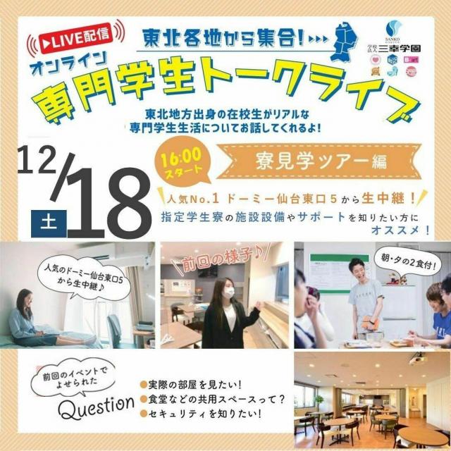 仙台医療秘書福祉専門学校 【オンライン専門学生トークライブ】 ~寮見学ツアー編~1