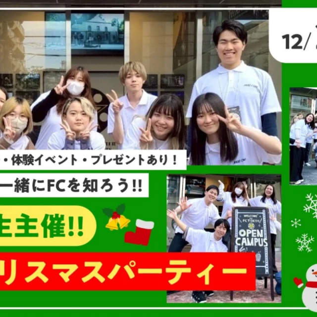 東京俳優・映画＆放送専門学校 【スペシャル】在校生主催！！FCクリスマスパーティー1