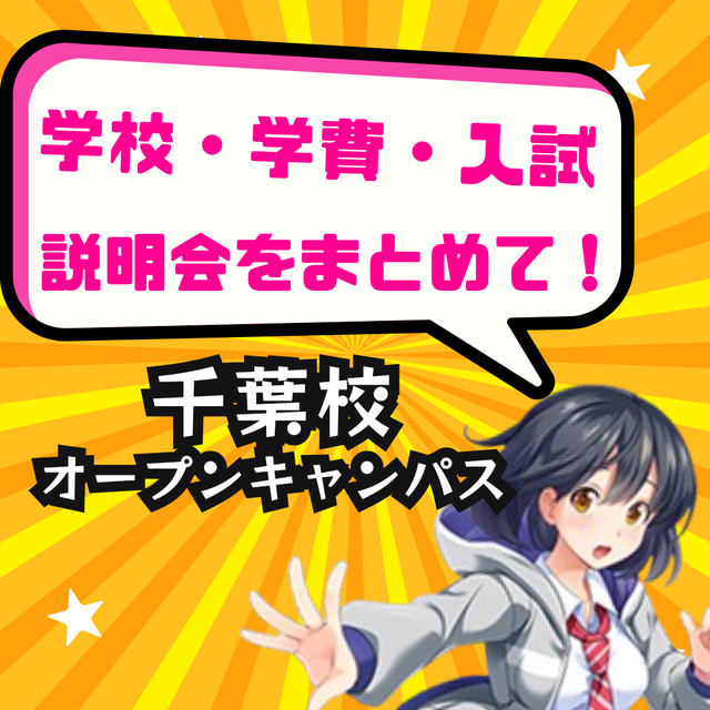 総合学園ヒューマンアカデミー千葉校 【2/17,18は入試休み！】まるっと学校・学費・入試説明会1