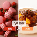 山手調理製菓専門学校 【w体験】いちごマカロン＆オムライス