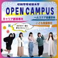昭和学院短期大学 真夏のOPENCAMPUS　WEEK!!