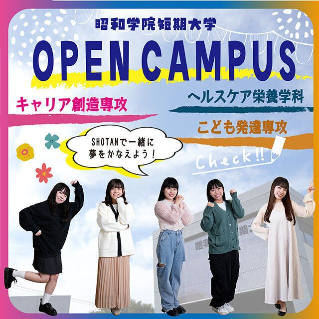 昭和学院短期大学 真夏のOPENCAMPUS　WEEK!!1