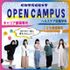 昭和学院短期大学 夏休み最後の進路相談！オープンキャンパスウィーク／入退場自由2