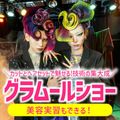 グラムール美容専門学校 グラムールショー！感動のステージ＆楽しく学べる美容実習も！