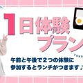 5/9（土） 1日体験プラン※ランチ付き／横浜ｆカレッジ