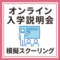 産業能率大学（通信教育課程） オンライン入学説明会＋模擬スクーリング
