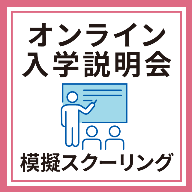 産業能率大学（通信教育課程） オンライン入学説明会＋模擬スクーリング1
