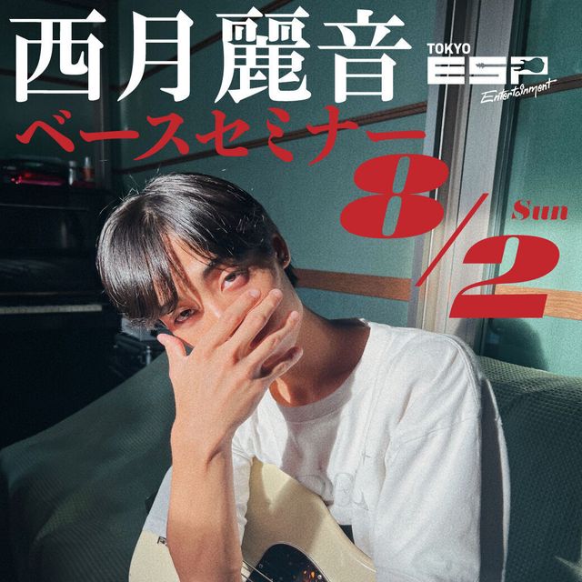 ＥＳＰエンタテインメント東京 西月麗音さん ベースセミナー1