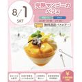 札幌スイーツ＆カフェ専門学校 ★宿題参加OK★【交通費支給】完熟マンゴーのパフェ