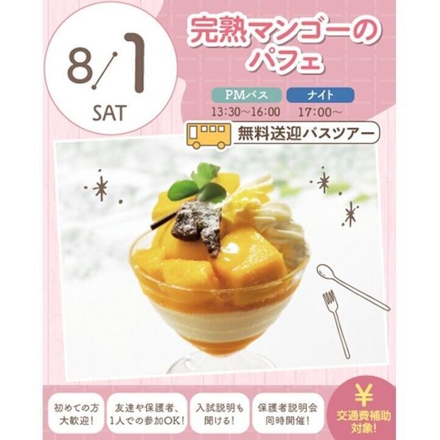 札幌スイーツ＆カフェ専門学校 ★宿題参加OK★【交通費支給】完熟マンゴーのパフェ1