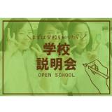 レコールバンタンの学校説明会の詳細