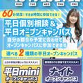 札幌スポーツ＆メディカル専門学校 【最短３０分～で完結！】平日mini・ナイトオープンキャンパス