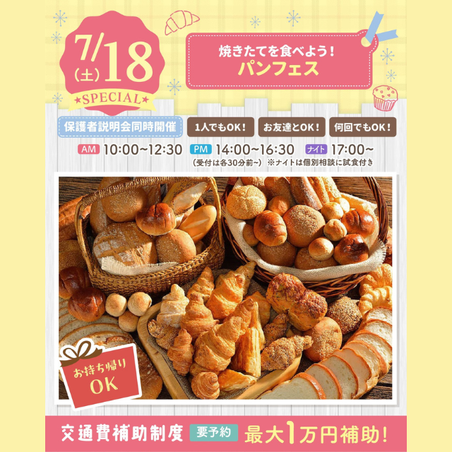 大宮スイーツ＆カフェ専門学校 【パンフェス】全学年対象/お持ち帰りSP1