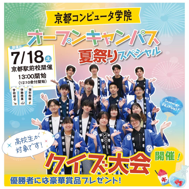 京都コンピュータ学院鴨川校 夏祭りスペシャルオープンキャンパス1