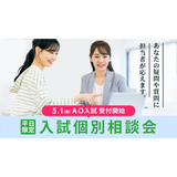 入試個別相談会の詳細