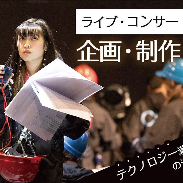 札幌ミュージック＆ダンス・放送専門学校 ライブ・コンサート企画・制作体験1