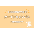 大阪動物専門学校天王寺校 【2回目以降の方限定！】オープンキャンパス