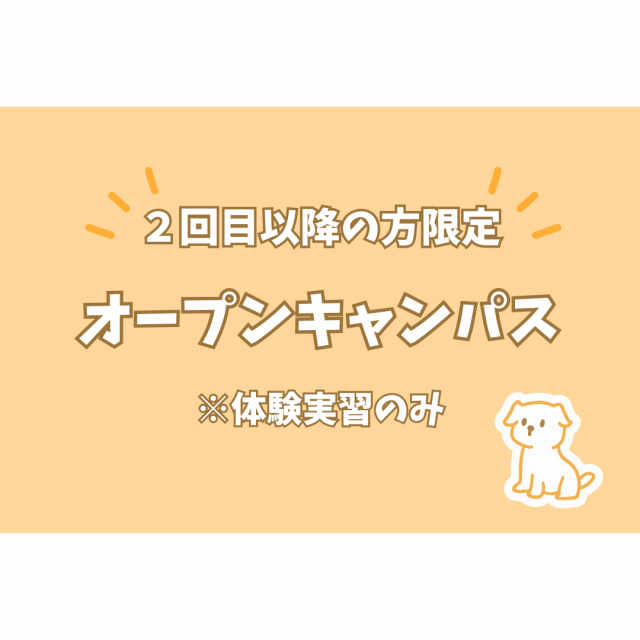 大阪動物専門学校天王寺校 【2回目以降の方限定！】オープンキャンパス1
