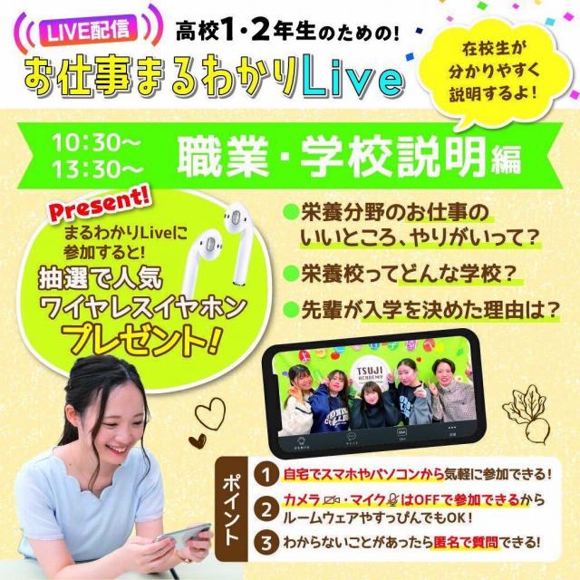 辻学園栄養専門学校 1・2年生対象 お仕事まるわかりLive!職業・学校説明編1