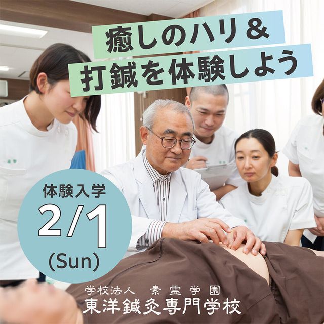 東洋鍼灸専門学校 【体験入学】癒しのハリを体験！診断と打鍼も体験しよう3