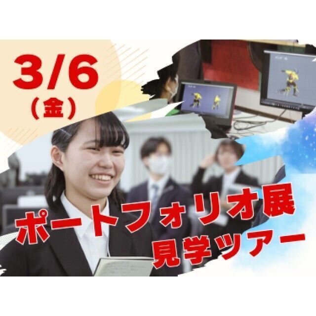 専門学校 東京クールジャパン・アカデミー 3/6(金) ポートフォリオ展『P展』見学ツアー1
