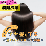 ☆ツヤ髪の秘訣を学ぶ★似合わせヘアアレンジ★ベースメイク術の詳細
