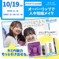 コーセー美容専門学校 メイクスペシャル『オーバーリップで人中短縮メイク』』
