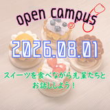 おいしいスイーツを食べながら先輩学生と話そう♪の詳細