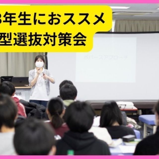 日本リハビリテーション専門学校 総合型選抜対策会1