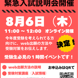 ！！緊急！！　入試オンライン説明会　開催の詳細