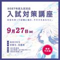 大阪樟蔭女子大学 ＜受験生限定＞入試対策講座