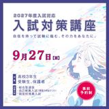 ＜受験生限定＞入試対策講座の詳細