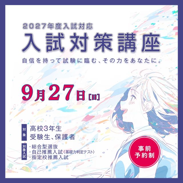 大阪樟蔭女子大学 ＜受験生限定＞入試対策講座1