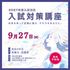 大阪樟蔭女子大学 ＜受験生限定＞入試対策講座1