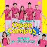 高１、２向けオープンキャンパス開催！の詳細