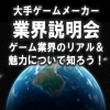 総合学園ヒューマンアカデミー広島校 注目！大手ゲームメーカー業界説明会！【参加無料・先着順受付】
