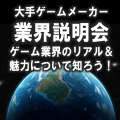 総合学園ヒューマンアカデミー広島校 注目！大手ゲームメーカー業界説明会！【参加無料・先着順受付】